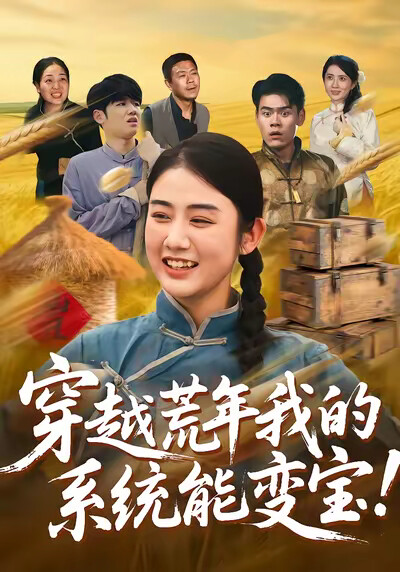 《穿越荒年我的系统能变宝》剧照