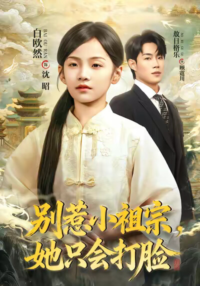 《别惹小祖宗，她只会打脸》剧照