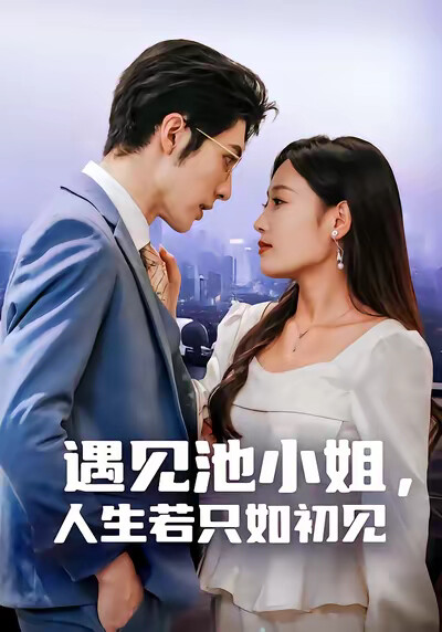 《遇见池小姐，人生若只如初见》剧照