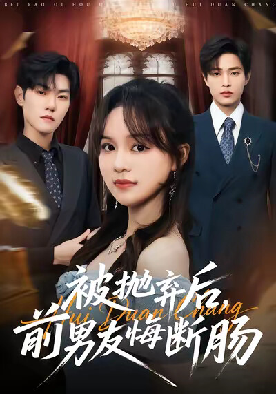 《被抛弃后，前男友悔断肠》剧照