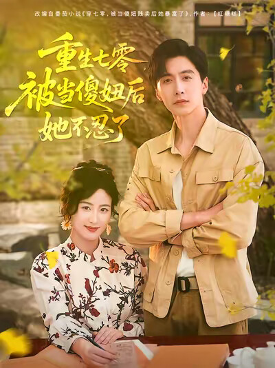 《重生七零，被当傻妞后她不忍了》剧照