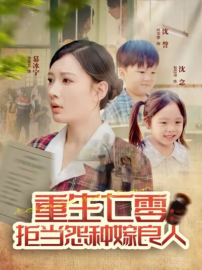 《重生七零：拒当怨种嫁良人》剧照