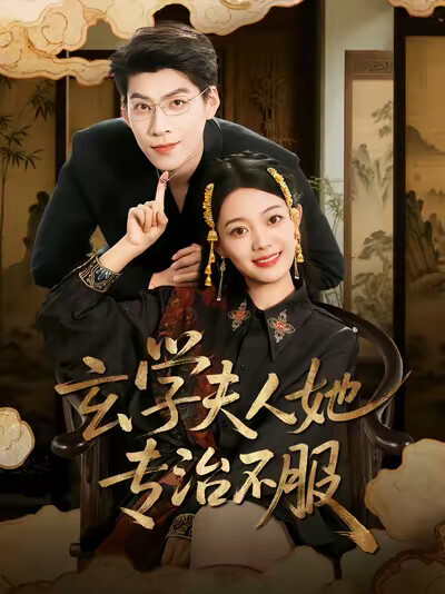 《玄学夫人她专治不服》剧照