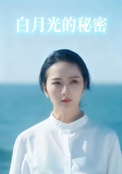 《白月光的秘密》剧照