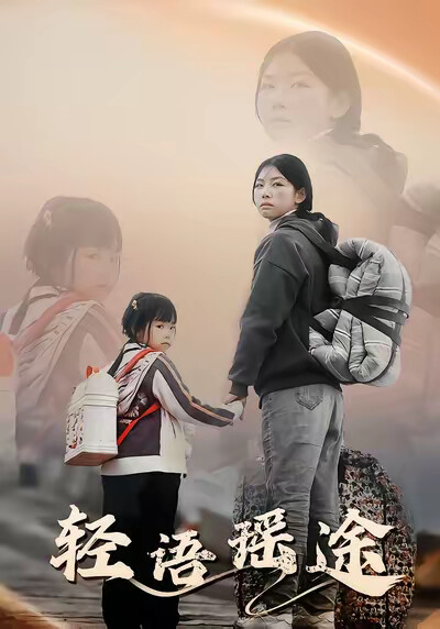 《轻语瑶途》剧照