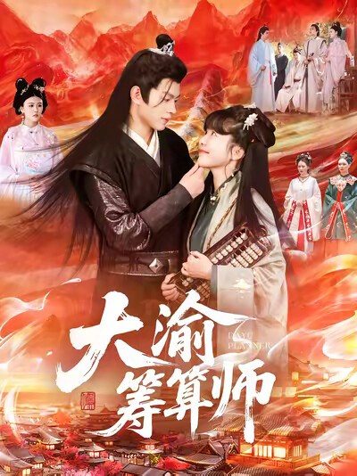 《大渝筹算师》剧照