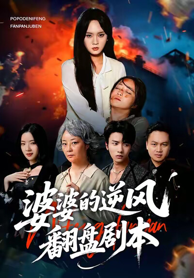 《婆婆的逆风翻盘剧本》剧照