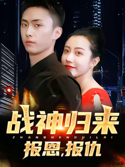 《战神归来，报恩，报仇》剧照