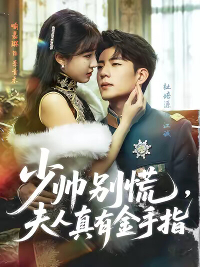 《少帅别慌，夫人真有金手指》剧照