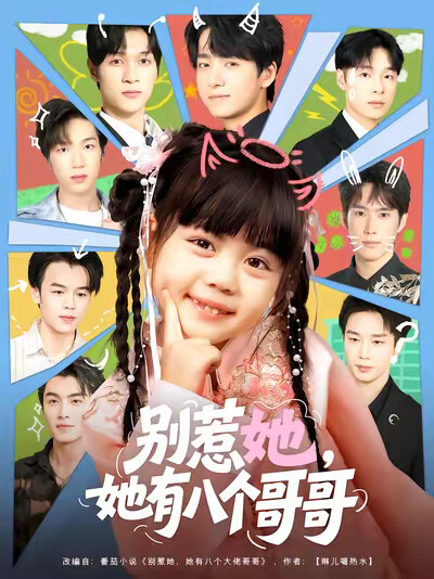 《别惹她，她有八个哥哥》剧照