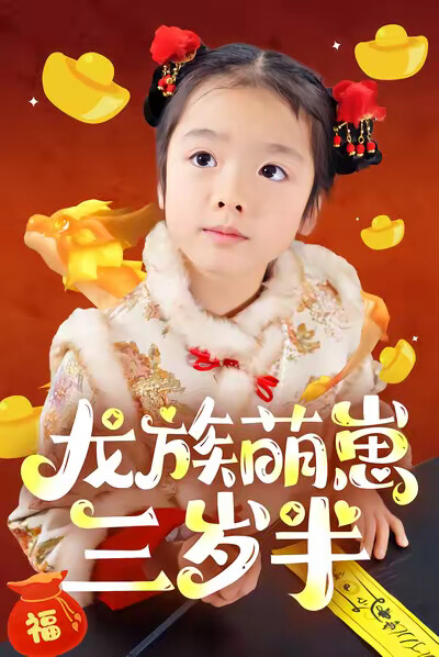 《龙族萌崽三岁半》剧照