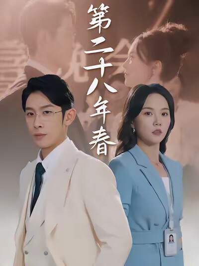 《第二十八年春》剧照