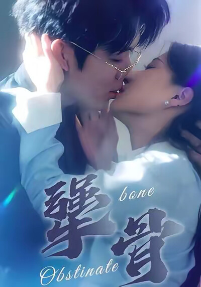 《犟骨》剧照