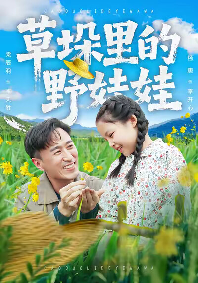 《草垛里的野娃娃》剧照