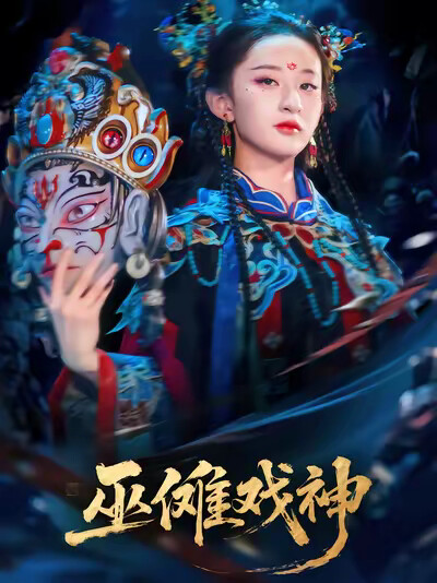 《巫傩戏神》剧照