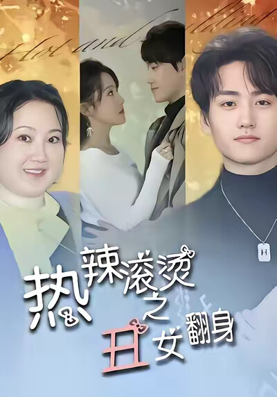 《热辣滚烫之丑女翻身》剧照