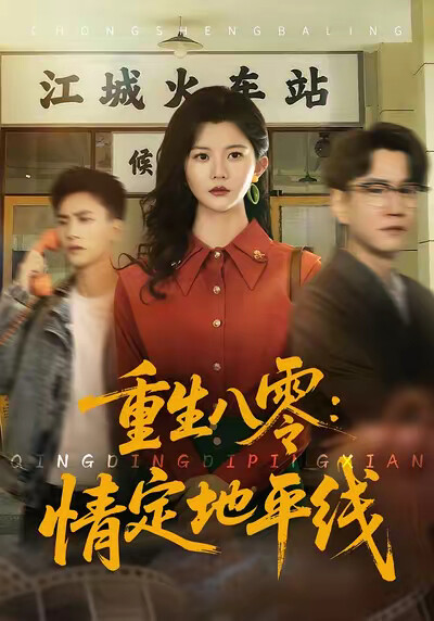 《重生八零：情定地平线》剧照