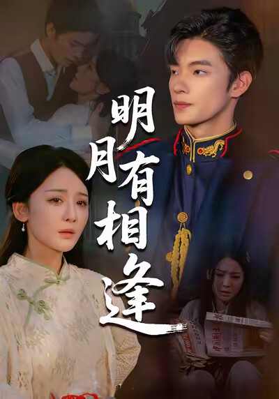《明月有相逢》剧照