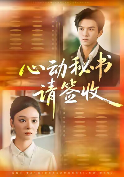 《心动秘书请签收》剧照