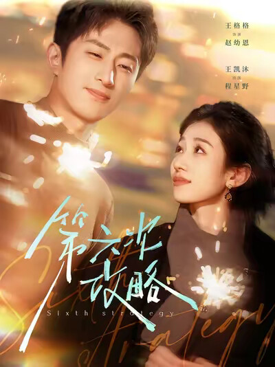 《第六次攻略》剧照