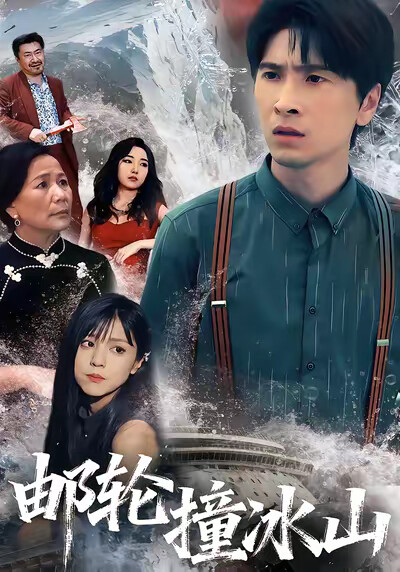 《邮轮撞冰山》剧照