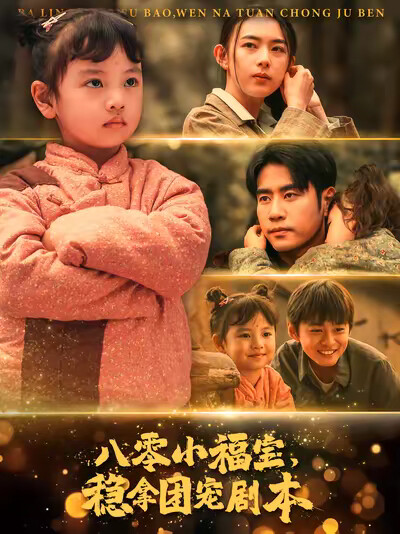 《八零小福宝，稳拿团宠剧本》剧照