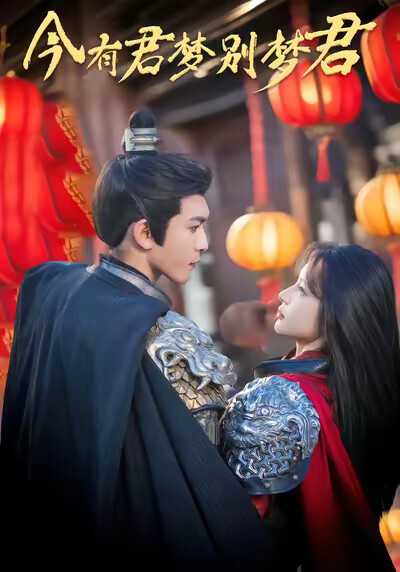 《今有君梦别梦君》剧照