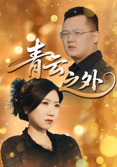 《青云之外》剧照