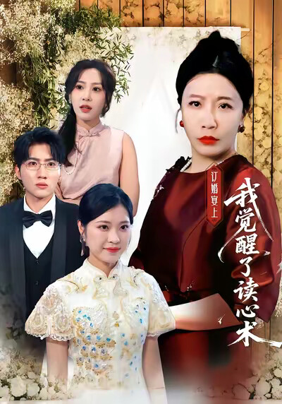 《订婚宴上我觉醒了读心术》剧照