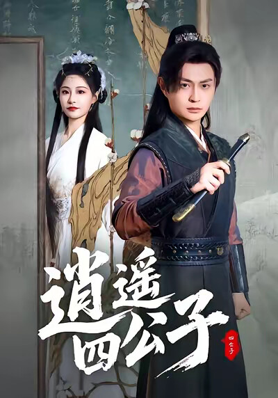 《逍遥四公子》剧照