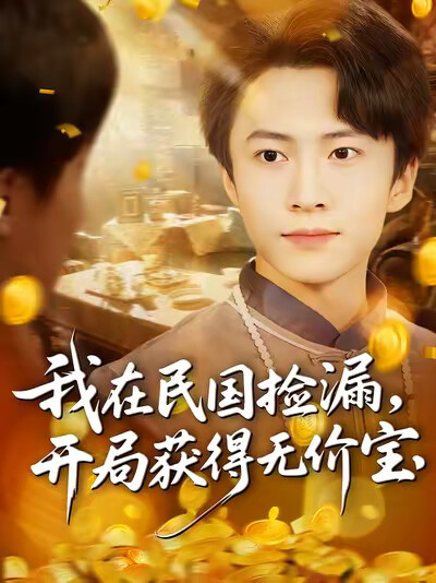 《我在民国捡漏，开局获得无价宝》剧照