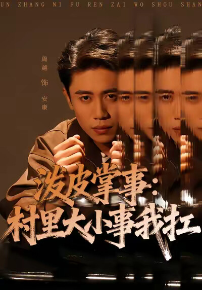 《泼皮掌事：村里大小事我扛》剧照