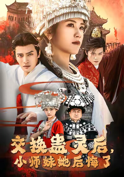 《交换蛊灵后，小师妹她后悔了》剧照