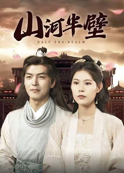 《山河半壁》剧照
