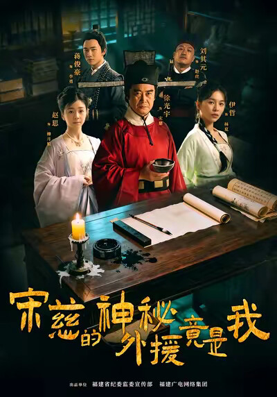 《宋慈的神秘外援竟是我》剧照