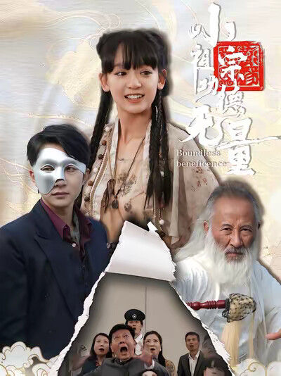 《小祖宗功德无量》剧照