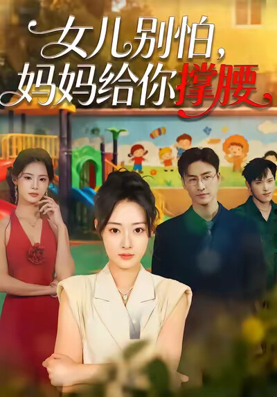 《女儿别怕，妈妈给你撑腰》剧照