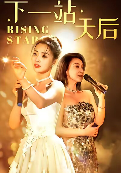 《下一站天后》剧照