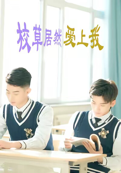 《校草居然爱上我》剧照
