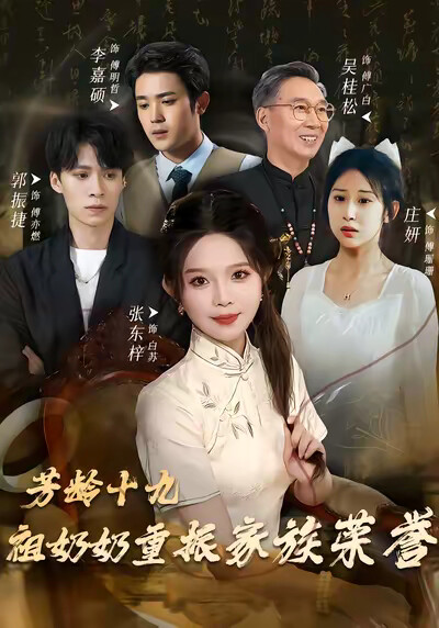 《芳龄十九，祖奶奶重振家族荣誉》剧照