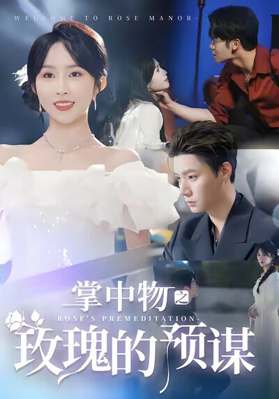 《掌中物之玫瑰的预谋》剧照