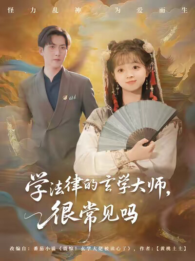 《学法律的玄学大师，很常见吗》剧照