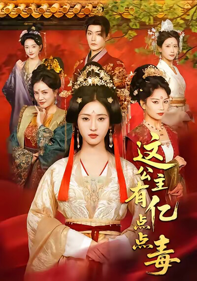 《这公主有亿点点毒》剧照