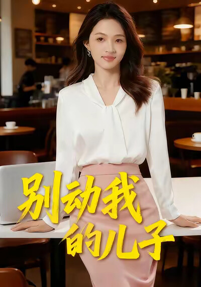 《别动我的儿子》剧照