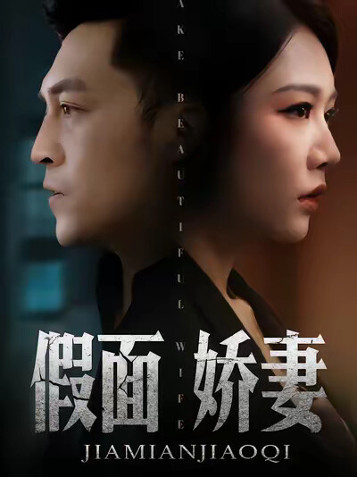 《假面娇妻》剧照