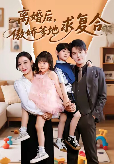 《离婚后，傲娇爹地求复合》剧照