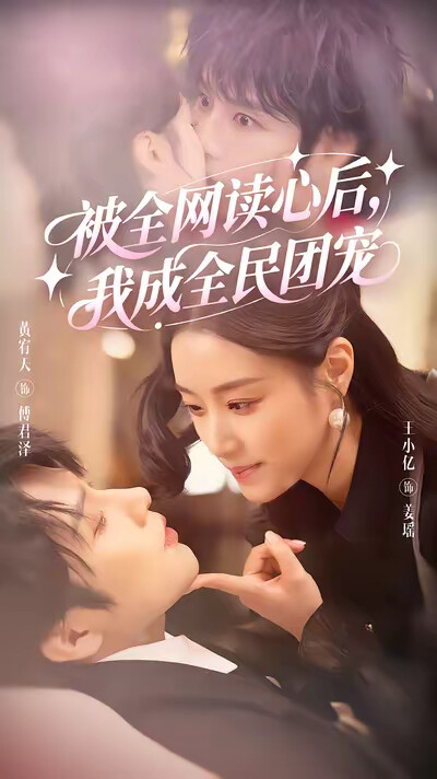 《被全网读心后，我成全民团宠》剧照