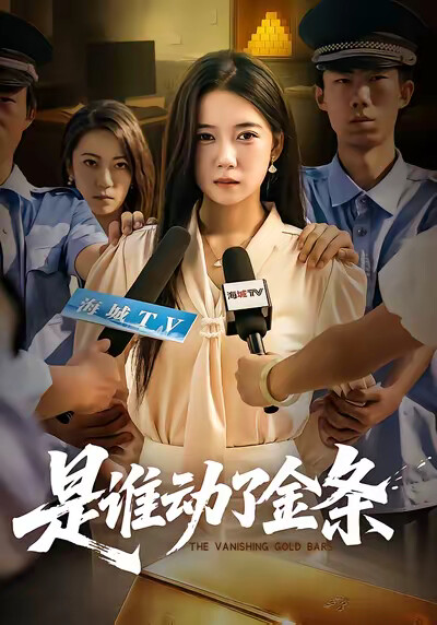 《是谁动了金条》剧照