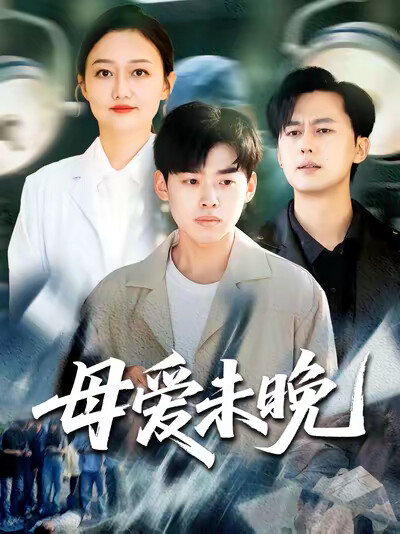 《母爱未晚》剧照