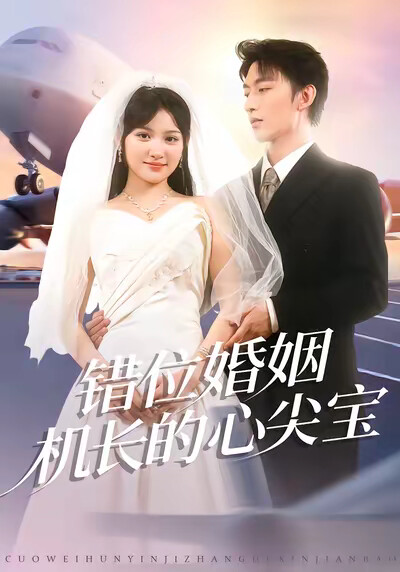 《错位婚姻机长的心尖宝》剧照
